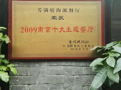 -芳满庭·江浙小馆(1912店)