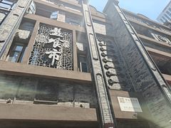 -盘飧市(春熙路店)