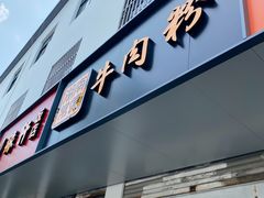 门面-湖南常德牛肉米粉(十梓街店)