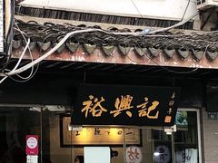 门面-裕兴记·三虾面(西北街总店)