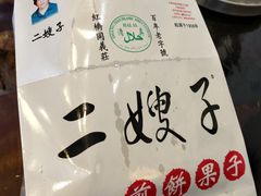 -清真·二嫂子煎饼果子(鼓楼旗舰形象店)