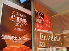 -伽喱博士 Dr.CURRY咖喱饭(太阳宫咖喱店)