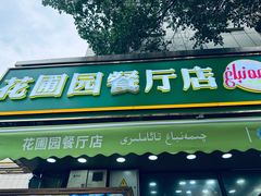 -花圃园餐厅店(和田二街28号院店)