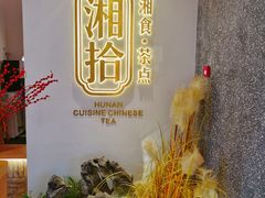 -湘拾(壹方北馆店)