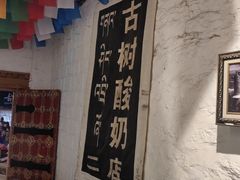 -古树酸奶(八廓南街店)