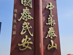 -泰山风景名胜区