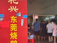 -杞兴东莞烧鹅
