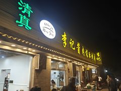 -清真·鸦儿李记·小馆(后海店)