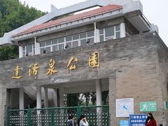 -达活泉公园