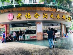 门面-老福合沟无米粿甜汤粿品店