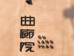 -曲廊院(东四十一条店)