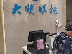 -大明眼镜(金源新燕莎MALL店)