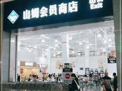 门面-山姆餐吧(龙湖重庆礼嘉天街店)