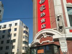 -老杨家熟食店
