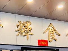 -香辉食馆(新兴路店)