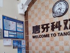-唐牙科(顺心店)