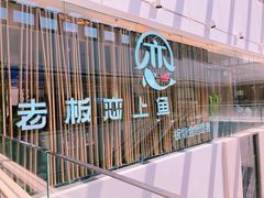 -老板恋上鱼(恒隆广场店)