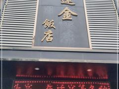 门面-连金饭店(金四路店)