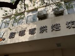 -甜嘟嘟烘焙坊(舒城路店)