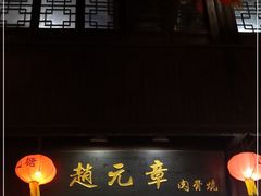 门面-赵元章肉骨烧(山塘街店)