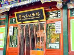 -眉州东坡(团结湖店)