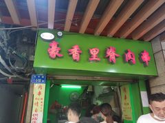 门面-豪香里脊肉串(大中路店)