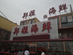 门面-渔民船说·北塘海鲜·天津菜·海肠捞饭(北塘古镇店)