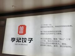-李记饺子·熏酱东北菜(欢乐谷店)