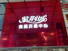 -紫荆城食品交易中心(华强北店)