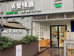 -弄堂咪道-饭香·面香·馄饨香(汇锦广场店)