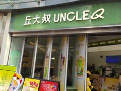 门面-丘大叔柠檬茶(乐峰广场分店)