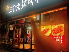 -三个大叔烤羊肉串·炭炉砂锅菜(西三旗店)