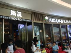 -锅说大脸毛肚重庆老火锅(佐阾店)