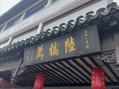 -陆稿荐观前街店