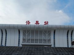 -泾县站