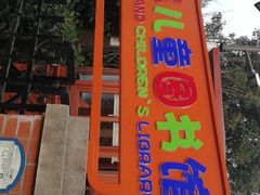 -静安区少年儿童图书馆(康定东路)