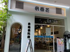 门面-米泰芒·东南亚料理(体育西店)