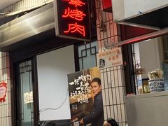 -清真·马峰烤肉(小学习北巷店)