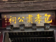 -包公祠