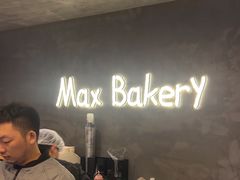 -Max Bakery 阿唛手作