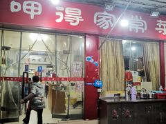-呷得家常菜馆(王公塘店)