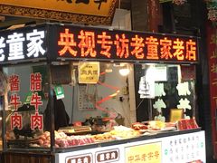 门面-辇止坡老童家(北广济街店)