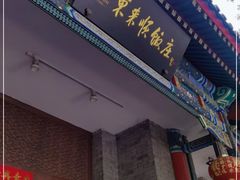 门面-东来顺饭庄(新源里店)