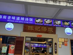 -陈记汤饭(水巷口店)