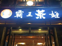 门面-霸王茶姬(南强街店)