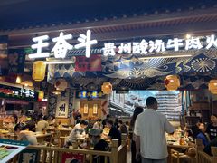 -王奋斗贵州酸汤牛肉火锅
