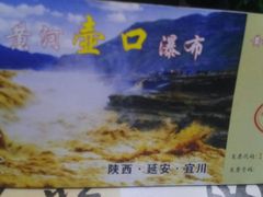 -陕西黄河壶口瀑布旅游区
