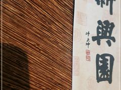 -新兴园饺子馆(河南街店)