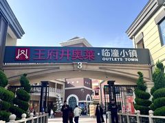 -王府井奥莱临潼小镇(临潼店)