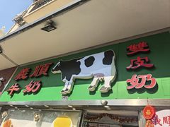 -义顺牛奶公司(板樟堂店)